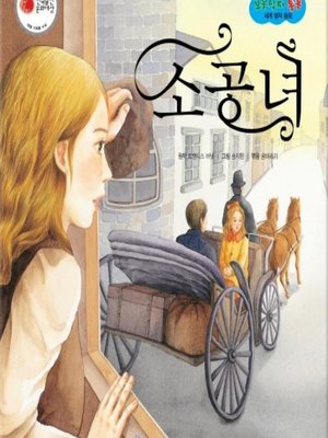 cover image of 소공녀